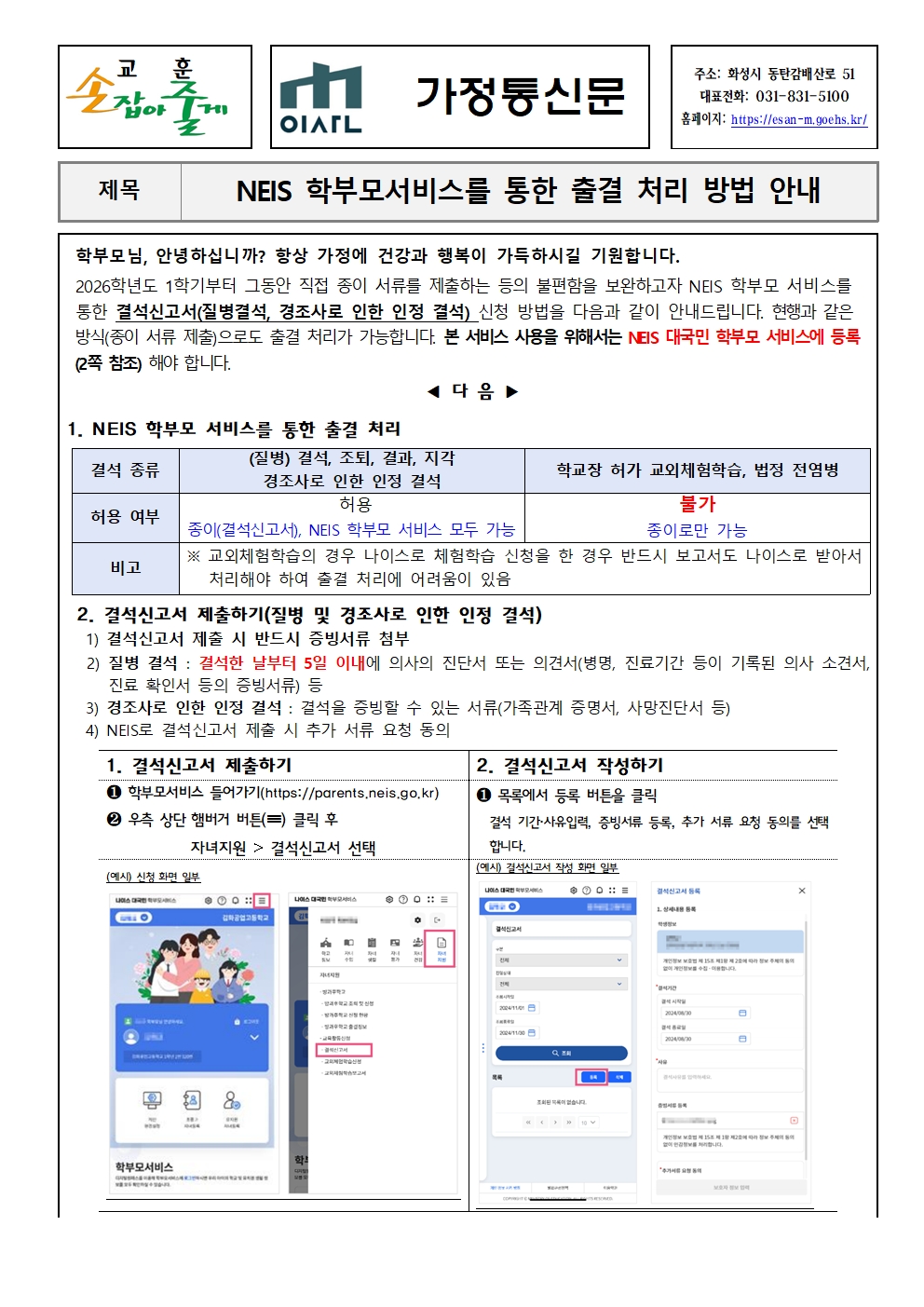 [가정통신문]NEIS 학부모서비스를 통한 출결 처리 방법 안내_2026.3001