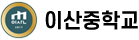 이산중학교