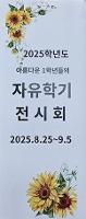 2025학년도 자유학기 전시회 