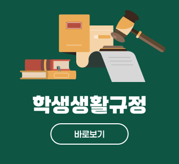 학생생활규정