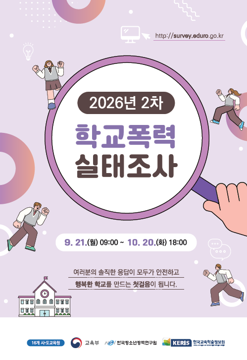 학교폭력 실태조사 홍보 리플렛